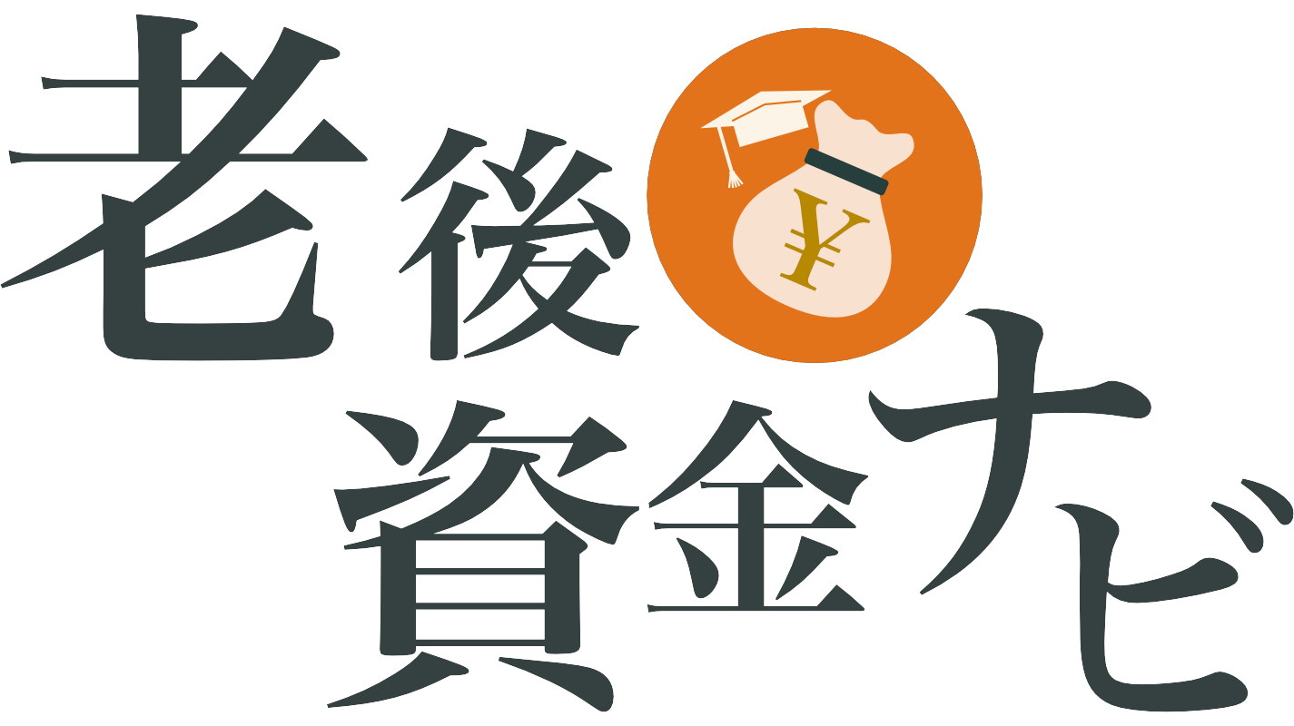 老後資金ナビ　-老後に向けてお金のための知識を育む-